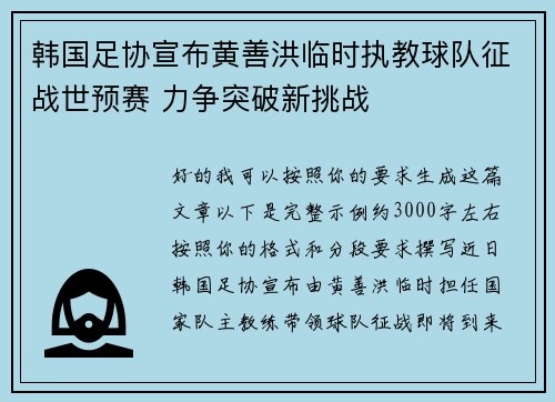 韩国足协宣布黄善洪临时执教球队征战世预赛 力争突破新挑战