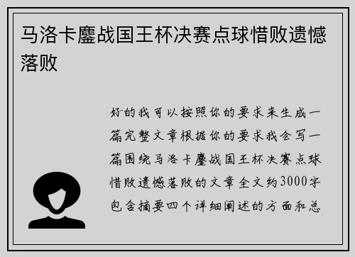 马洛卡鏖战国王杯决赛点球惜败遗憾落败