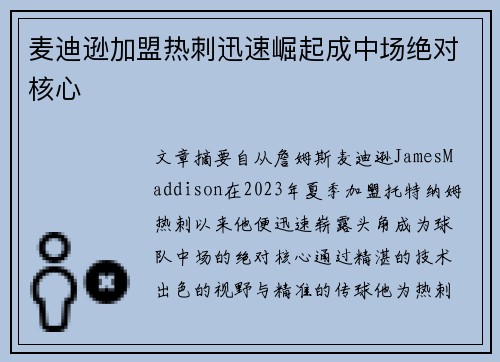 麦迪逊加盟热刺迅速崛起成中场绝对核心