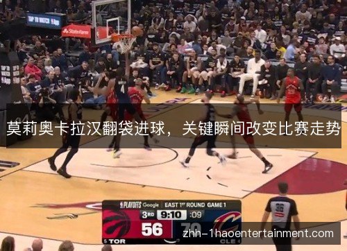 莫莉奥卡拉汉翻袋进球，关键瞬间改变比赛走势