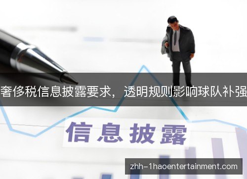 奢侈税信息披露要求，透明规则影响球队补强